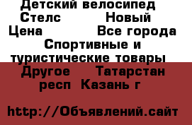 Детский велосипед.  Стелс  140   .Новый. › Цена ­ 4 000 - Все города Спортивные и туристические товары » Другое   . Татарстан респ.,Казань г.